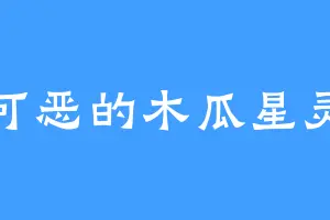 可恶的木瓜星灵