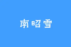南昭雪