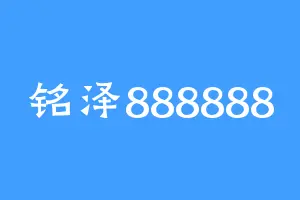 铭泽888888