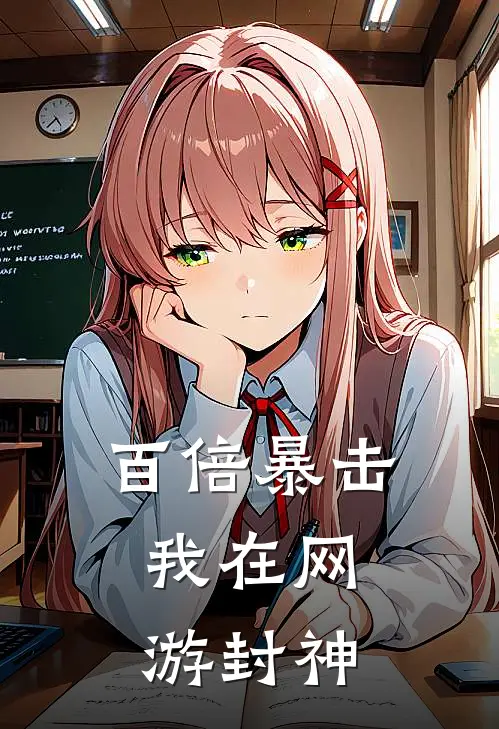 百倍暴击，我在网游封神(秦羽秦羽)热门小说大全_免费小说大全百倍暴击，我在网游封神秦羽秦羽