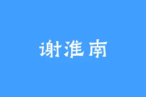 谢淮南