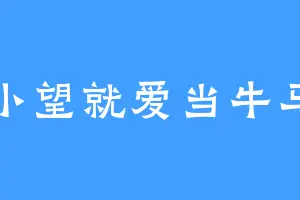 小望就爱当牛马