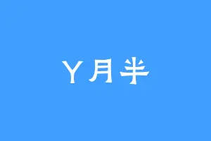 Y月半
