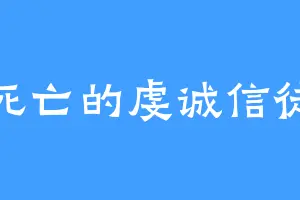 死亡的虔诚信徒