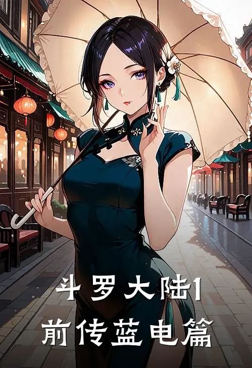 斗罗大陆1前传蓝电篇