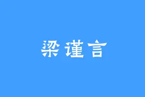梁谨言