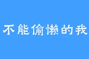 不能偷懒的我