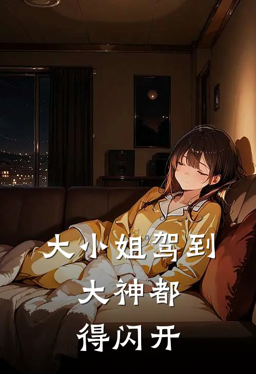 大小姐驾到，大神都得闪开