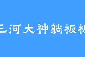 三河大神躺板板