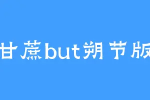 甘蔗but朔节版