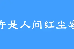 许是人间红尘客
