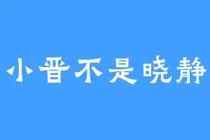 小晋不是晓静