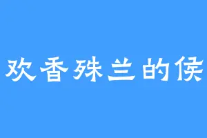 喜欢香殊兰的侯君