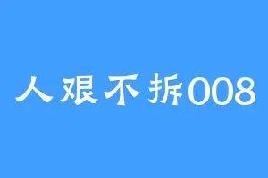 人艰不拆008