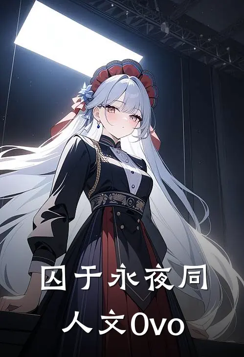 囚于永夜同人文0vo