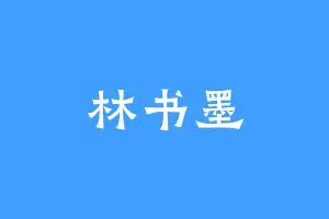 林书墨