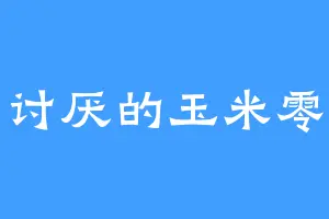讨厌的玉米零