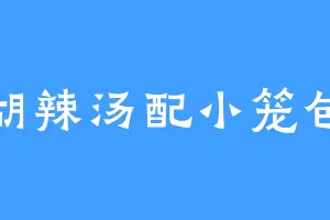 胡辣汤配小笼包