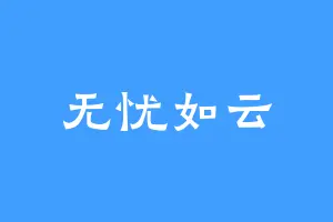 无忧如云