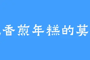 爱吃香煎年糕的莫老头