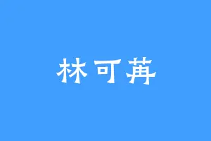 林可苒