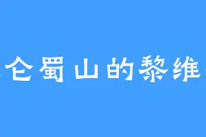 昆仑蜀山的黎维祥