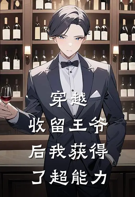 穿越：收留王爷后我获得了超能力(沈星晚萧云湛)免费阅读无弹窗_最新好看小说推荐穿越：收留王爷后我获得了超能力沈星晚萧云湛