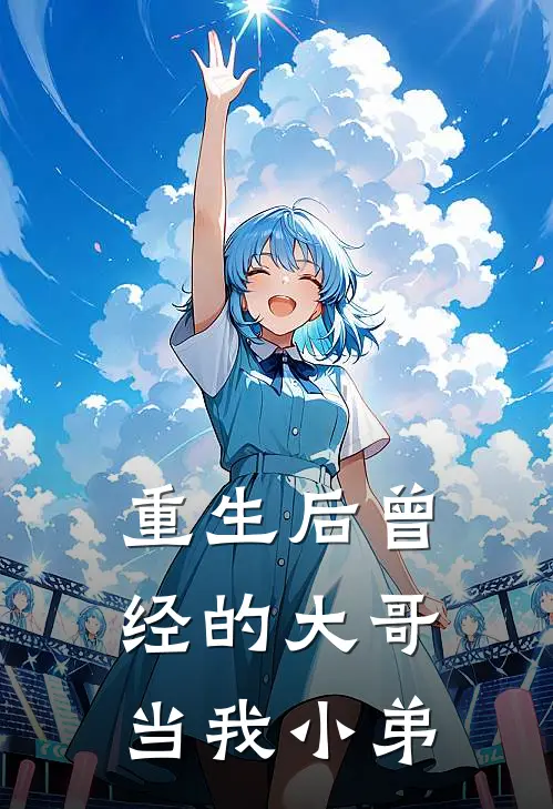 重生后曾经的大哥当我小弟陈凡赵天虎完整版小说_最新章节列表重生后曾经的大哥当我小弟(陈凡赵天虎)