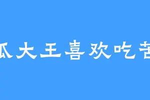 苦瓜大王喜欢吃苦瓜
