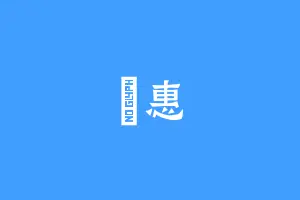 旻惠