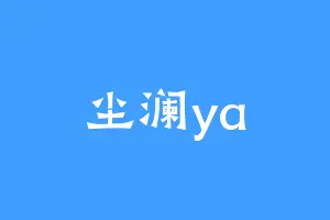 尘澜ya