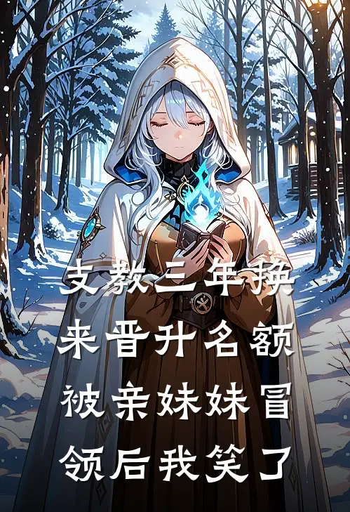 支教三年换来晋升名额，被亲妹妹冒领后我笑了(沈静柔静柔)完结小说推荐_小说全文免费阅读支教三年换来晋升名额，被亲妹妹冒领后我笑了沈静柔静柔