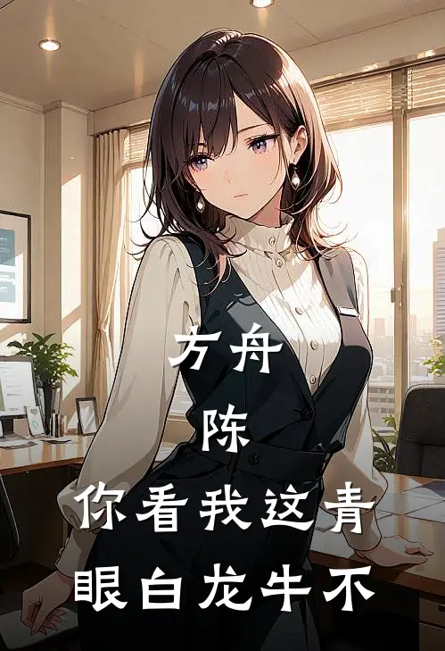 方舟：陈，你看我这青眼白龙牛不