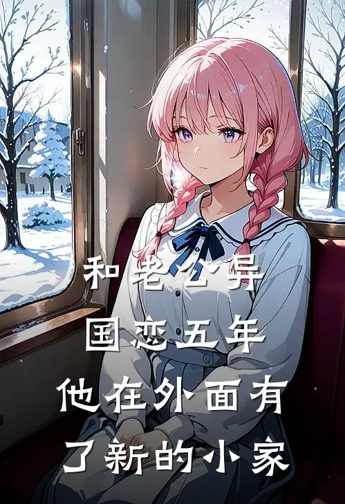 和老公异国恋五年，他在外面有了新的小家(清然沈砚辞)小说推荐完本_全本免费小说和老公异国恋五年，他在外面有了新的小家清然沈砚辞
