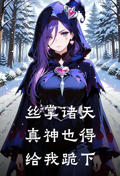 丝掌诸天，真神也得给我跪下