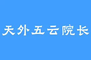 天外五云院长