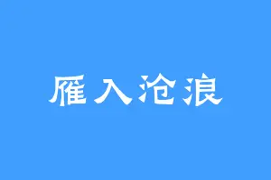 雁入沧浪