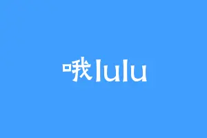 哦lulu
