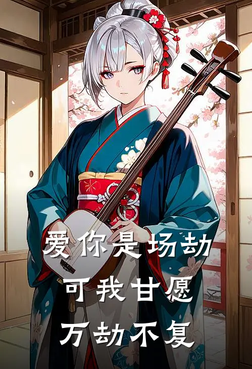 爱你是场劫，可我甘愿万劫不复