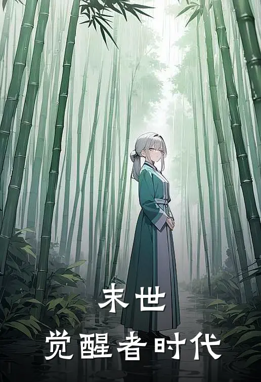 末世：觉醒者时代秦无道林清雅新热门小说_最新章节列表末世：觉醒者时代(秦无道林清雅)