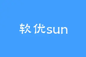软优sun