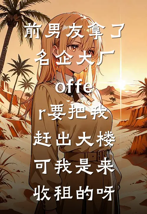 前男友拿了名企大厂offer要把我赶出大楼，可我是来收租的呀(夏倾辞宋瑜)最新小说_免费阅读完整版小说前男友拿了名企大厂offer要把我赶出大楼，可我是来收租的呀(夏倾辞宋瑜)