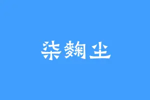 柒麴尘