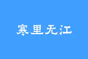 寒里无江