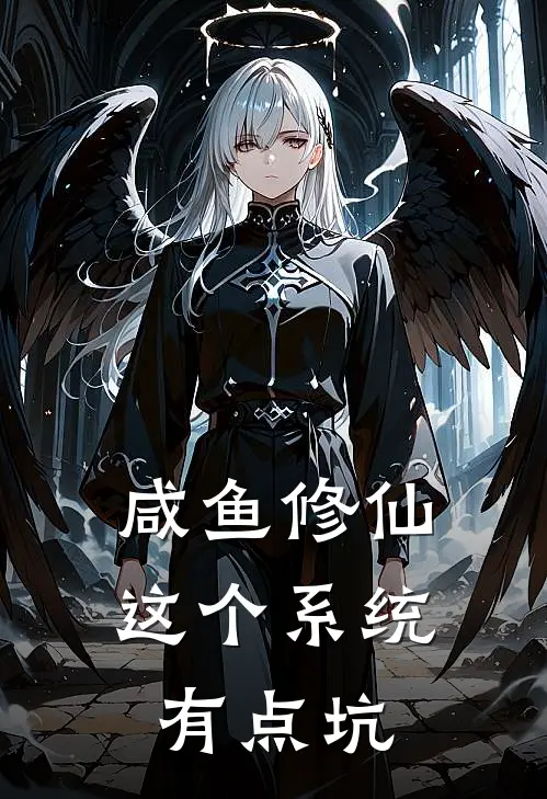 咸鱼修仙：这个系统有点坑(江翎赵虎)完结版免费小说_热门完结小说咸鱼修仙：这个系统有点坑(江翎赵虎)