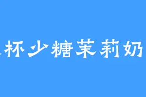 大杯少糖茉莉奶绿