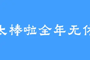 太棒啦全年无休
