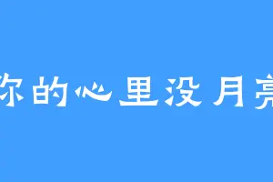 你的心里没月亮
