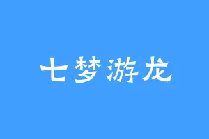 七梦游龙
