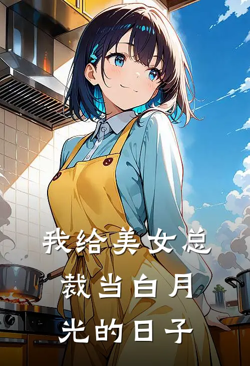 我给美女总裁当白月光的日子(陆景和苏清璃)最新推荐小说_最新免费小说我给美女总裁当白月光的日子陆景和苏清璃